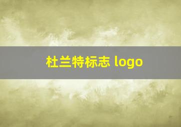 杜兰特标志 logo